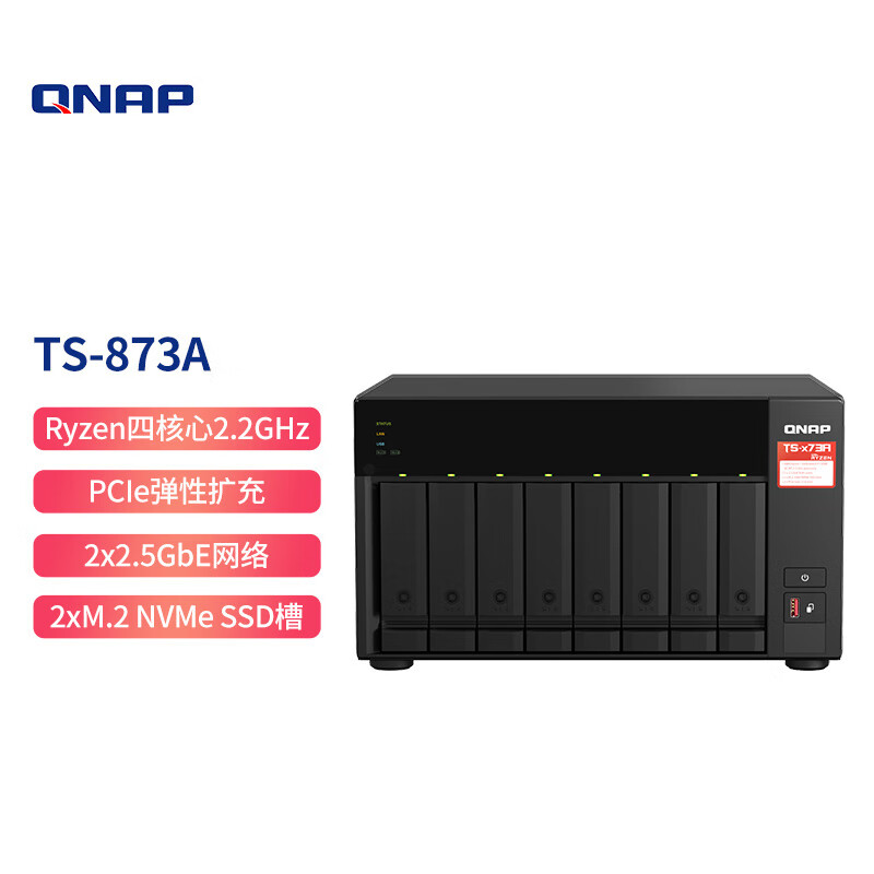 威联通（QNAP）TS-873A 8G内存 八盘位桌面式nas网络存储服务器私有云存储磁盘阵列