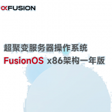 超聚变服务器操作系统FusionOS X86架构一年版