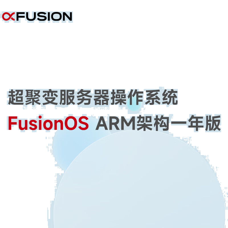 超聚变服务器操作系统FusionOS ARM架构一年版