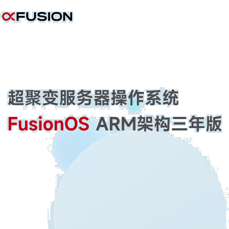 超聚变服务器操作系统FusionOS ARM架构三年版