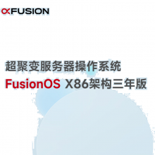 超聚变服务器操作系统FusionOS X86架构三年版