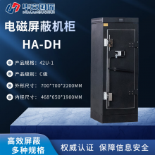 华安国瑞电磁屏蔽机柜 HA-DH/42U-1 单门机柜/C级/容量42U/机柜尺寸700*700*2200MM/网络机柜